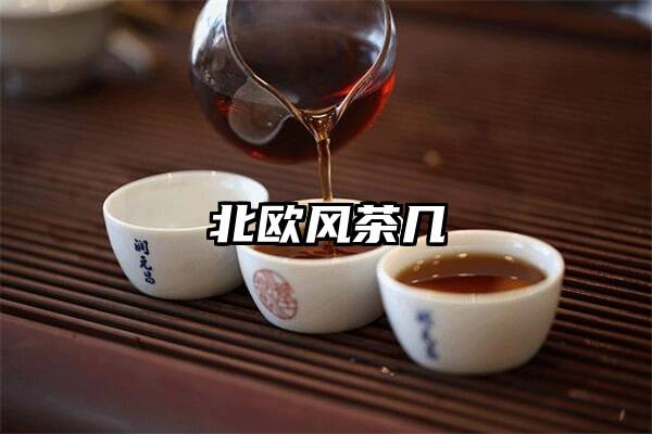 北欧风茶几