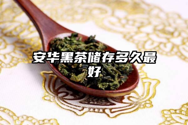 安华黑茶储存多久最好