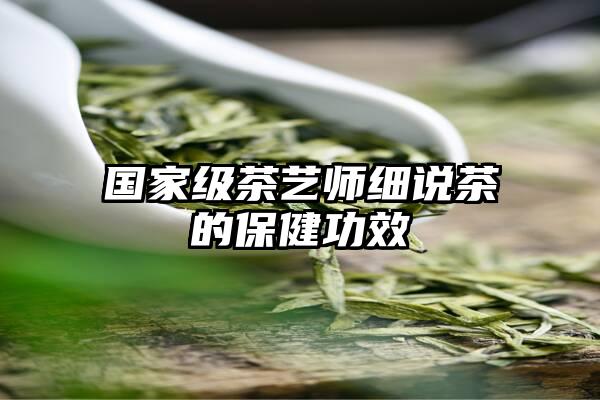 国家级茶艺师细说茶的保健功效