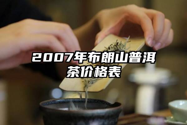 2007年布朗山普洱茶价格表