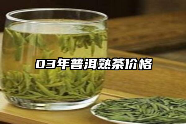 03年普洱熟茶价格