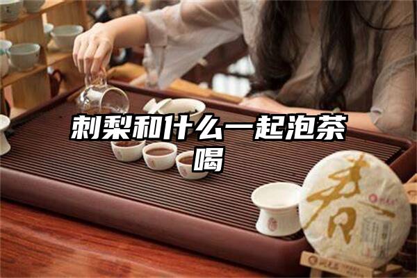 刺梨和什么一起泡茶喝