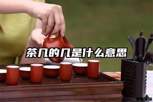 茶几的几是什么意思