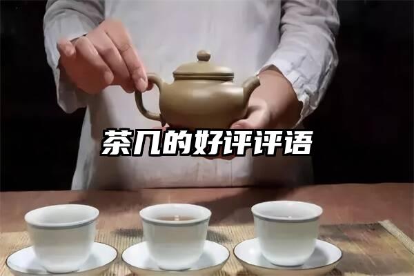 茶几的好评评语