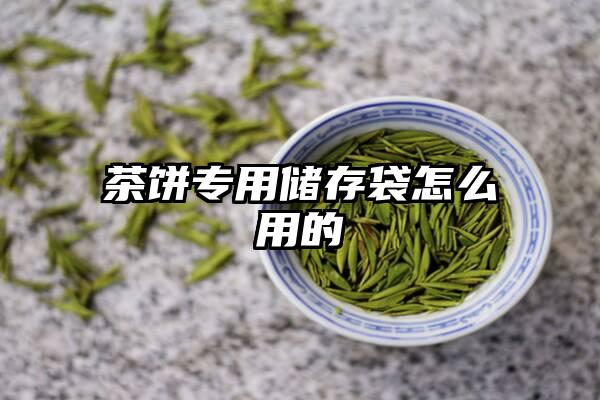 茶饼专用储存袋怎么用的