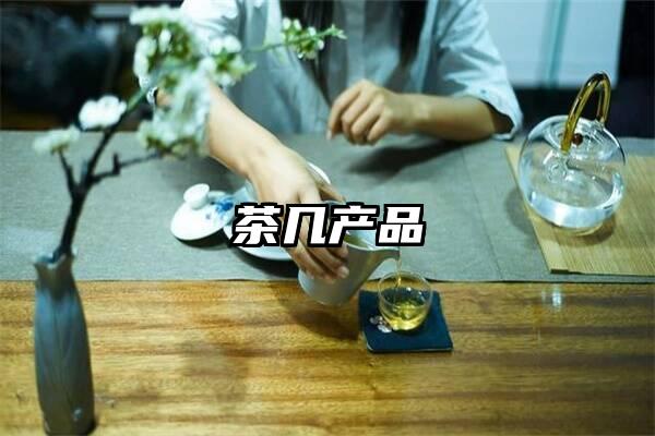 茶几产品