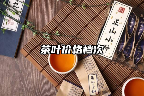 茶叶价格档次