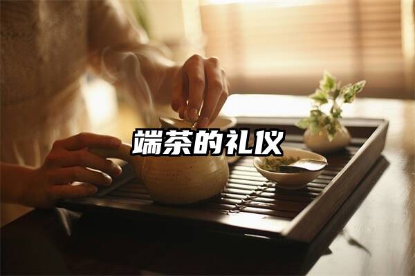 端茶的礼仪