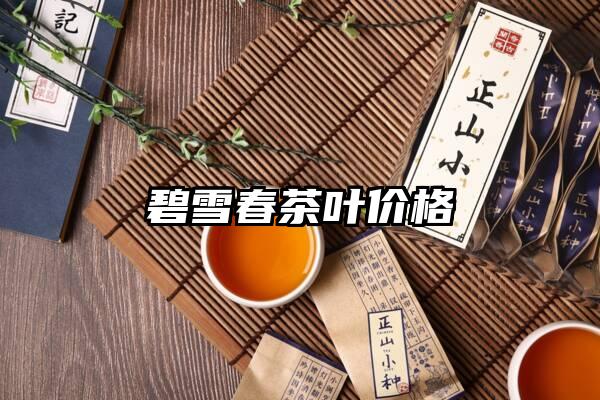 碧雪春茶叶价格