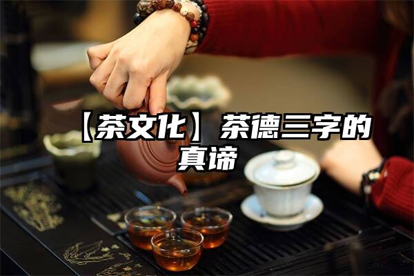 【茶文化】茶德三字的真谛