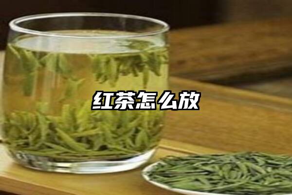 红茶怎么放