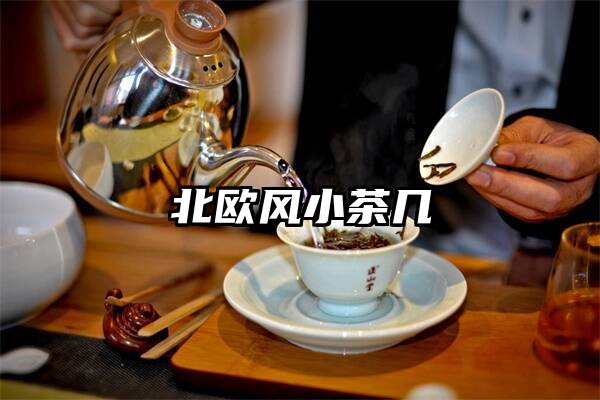 北欧风小茶几