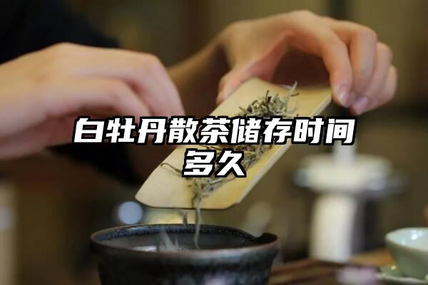 白牡丹散茶储存时间多久