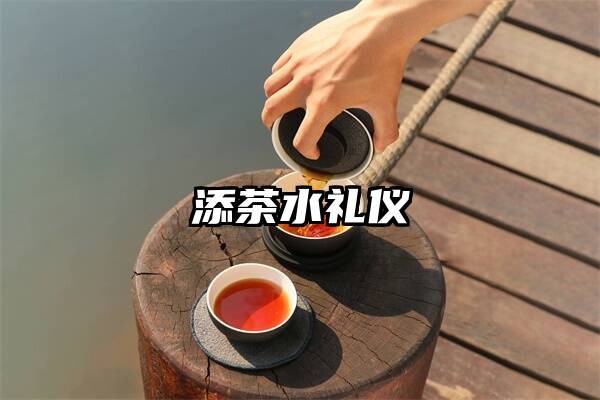 添茶水礼仪