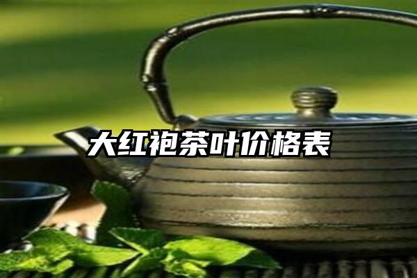 大红袍茶叶价格表