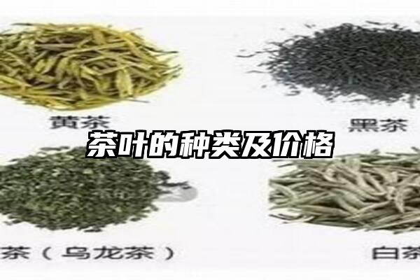 茶叶的种类及价格