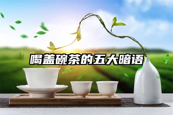 喝盖碗茶的五大暗语