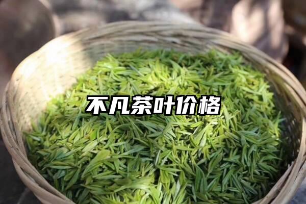 不凡茶叶价格