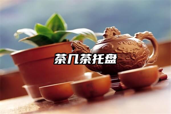 茶几茶托盘