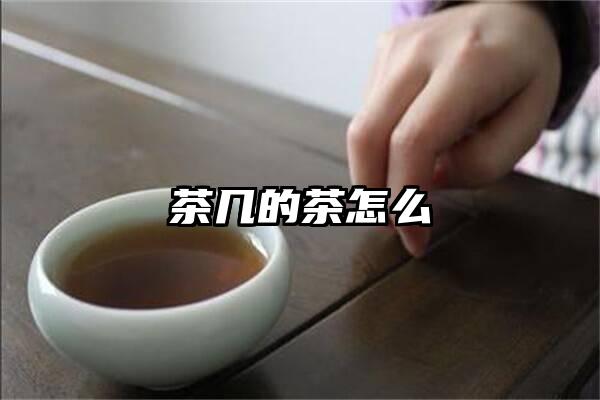 茶几的茶怎么