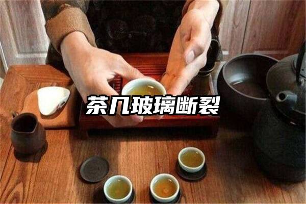 茶几玻璃断裂