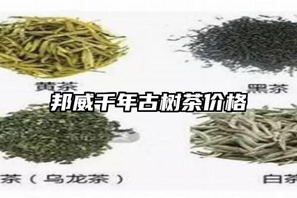 邦威千年古树茶价格