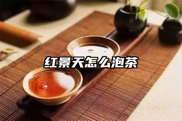 红景天怎么泡茶