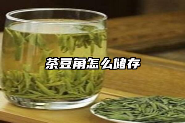 茶豆角怎么储存