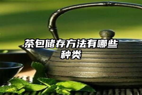 茶包储存方法有哪些种类