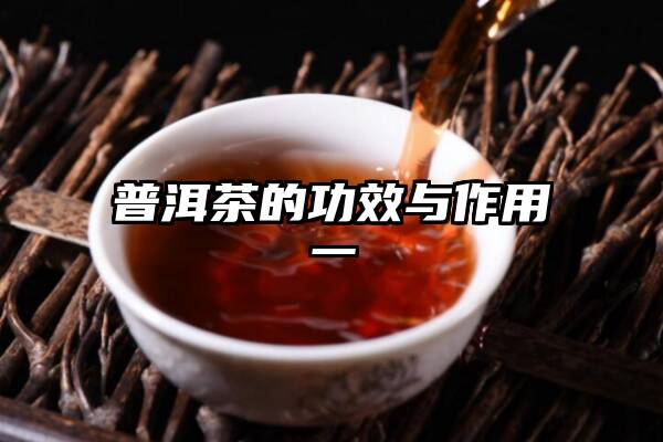 普洱茶的功效与作用一