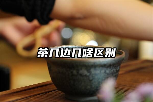 茶几边几啥区别