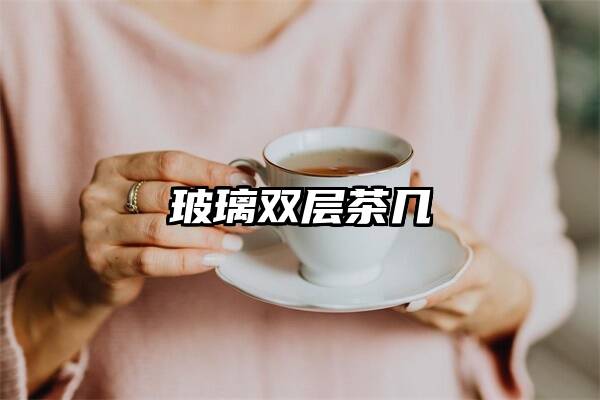 玻璃双层茶几