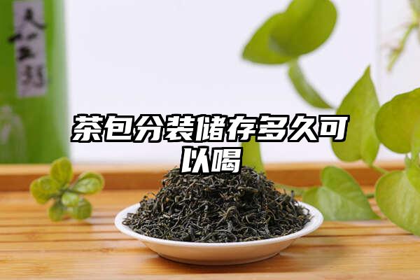 茶包分装储存多久可以喝