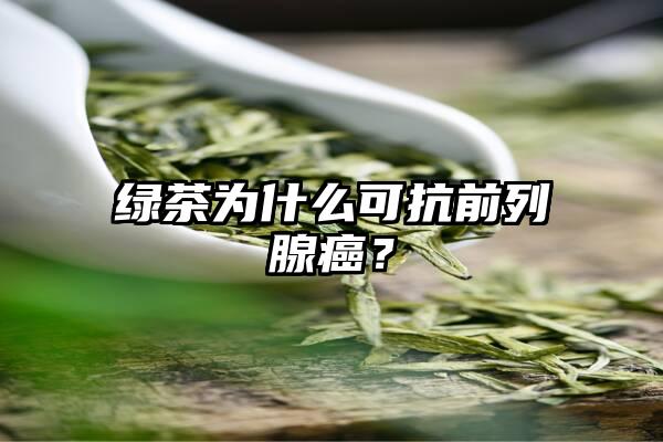 绿茶为什么可抗前列腺癌？