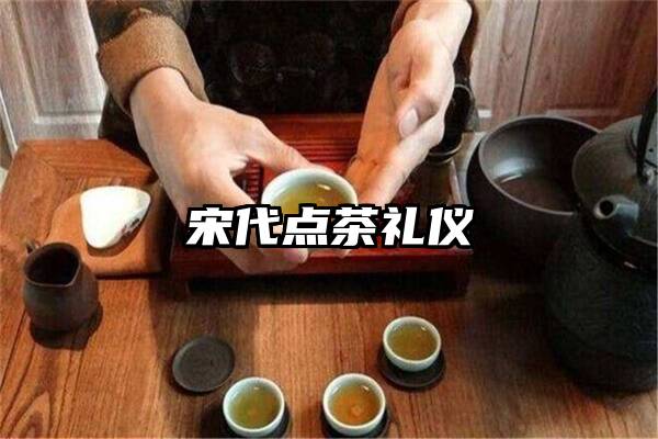 宋代点茶礼仪