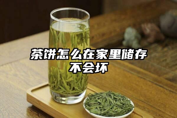 茶饼怎么在家里储存不会坏