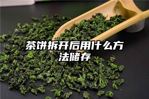 茶饼拆开后用什么方法储存