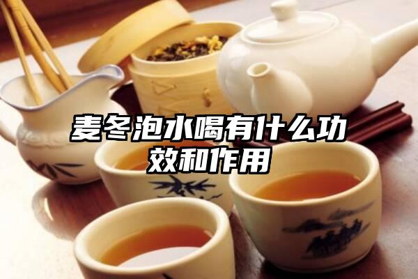 麦冬泡水喝有什么功效和作用