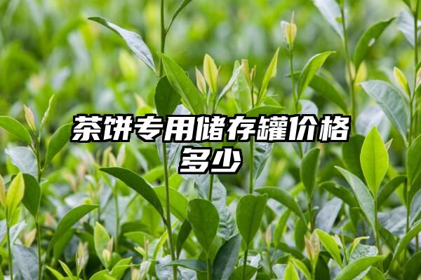 茶饼专用储存罐价格多少