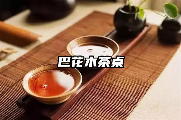 巴花木茶桌