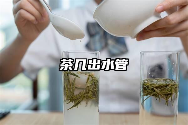 茶几出水管