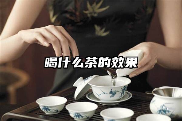 喝什么茶的效果