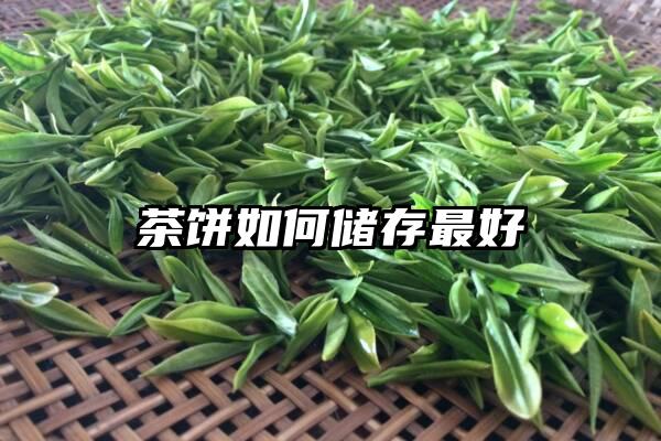 茶饼如何储存最好