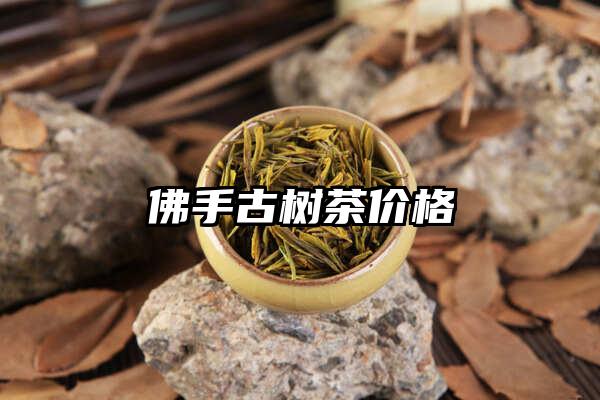 佛手古树茶价格