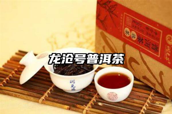 龙沧号普洱茶