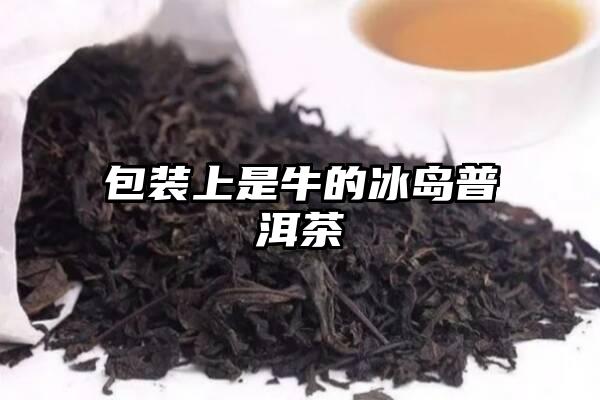 包装上是牛的冰岛普洱茶