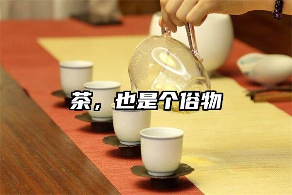 茶，也是个俗物