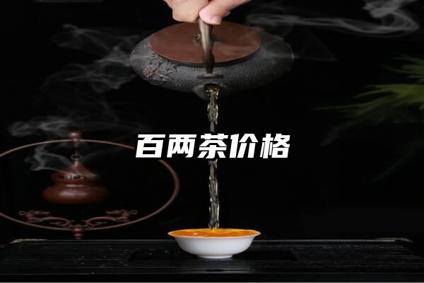 百两茶价格