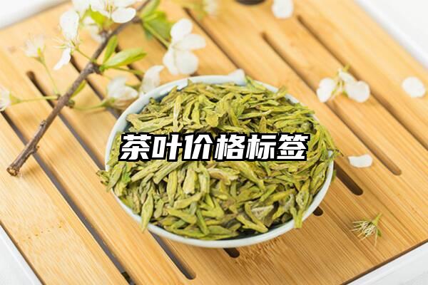 茶叶价格标签