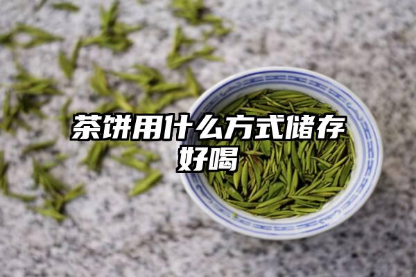 茶饼用什么方式储存好喝